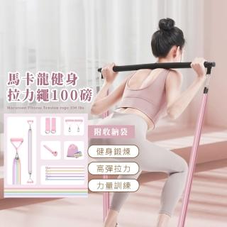 馬卡龍健身拉力繩100磅-附收納袋(彈力繩 拉力帶 彈力帶 阻力繩 瑜伽重訓 普拉提斯 居家運動 拉力器)