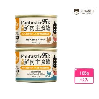 【汪喵星球】95%犬用無膠主食罐165g*12入組(犬罐頭/狗罐頭)