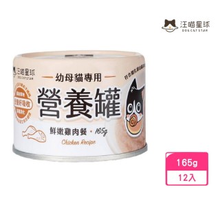 【汪喵星球】幼母貓營養主食罐（98%含肉量）-鮮嫩雞肉餐 165g*12入組(貓罐頭)