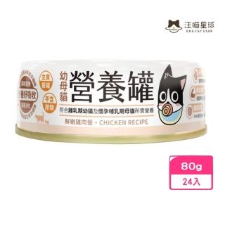 【汪喵星球】幼母貓營養主食罐（98%含肉量）-鮮嫩雞肉餐 80g*24入組(貓罐頭)