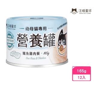 【汪喵星球】幼母貓營養主食罐（98%含肉量）-鱸魚雞肉餐 165g*12入組(貓罐頭)