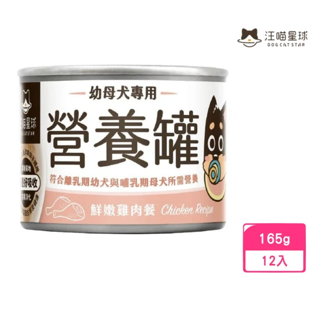 汪喵星球 幼母犬營養主食罐（95%含肉量）-鮮嫩雞肉餐 165g*12入組(貓罐頭)