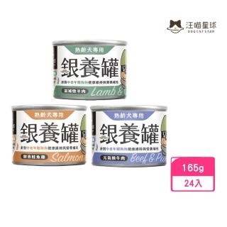 【汪喵星球】熟齡犬銀養主食罐（95%含肉量） 165g*24入組(狗罐頭/犬罐頭/老齡犬罐)