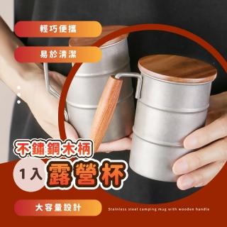 【復古】不銹鋼木柄露營杯(早餐杯 茶杯 隨行杯 環保 野餐 帶蓋 水杯 辦公室 牙刷杯 耐用防鏽 登山 咖啡)