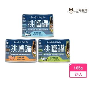 【汪喵星球】挑嘴貓無膠主食罐（98%含肉量）165g*24入組(貓罐)