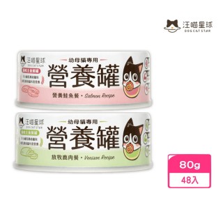 【汪喵星球】幼母貓營養主食罐（98%含肉量）營養鮭魚餐/放牧鹿肉餐-80g*48入組(貓罐頭)