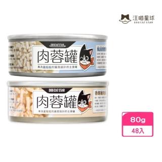 【汪喵星球】無膠肉蓉主食罐 80g*48入組(貓罐)