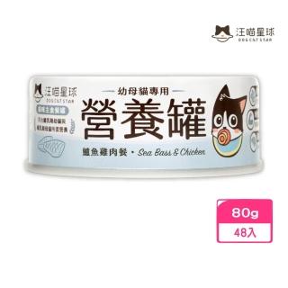 【汪喵星球】幼母貓營養主食罐（98%含肉量）-鱸魚雞肉餐 80g*48入組(貓罐頭)