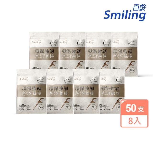 【Smiling 百齡】100%自然分解環保強韌雙線牙線棒(牙籤 50支x8入)