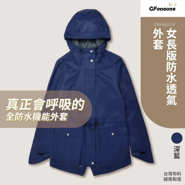 【GFoneone】女長版防水透氣機能外套-深藍(女外套 機能外套 薄外套 防水外套)