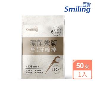 【Smiling 百齡】100％自然分解環保強韌雙線牙線棒(牙籤 50支/入)