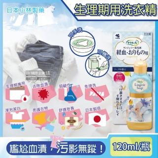 【日本小林製藥 Sarasaty】生理期專用洗衣精私密貼身衣物清潔劑120ml/瓶(洗淨內褲布衛生棉床單去汙除血漬)
