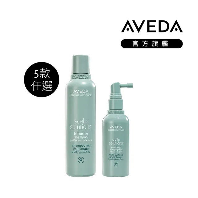 【AVEDA】頭皮調理組(蘊活煥欣/蘊活淨瑕/花植結構/蘊活光萃 5款任選+蘊活淨瑕頭皮調理液100ml)