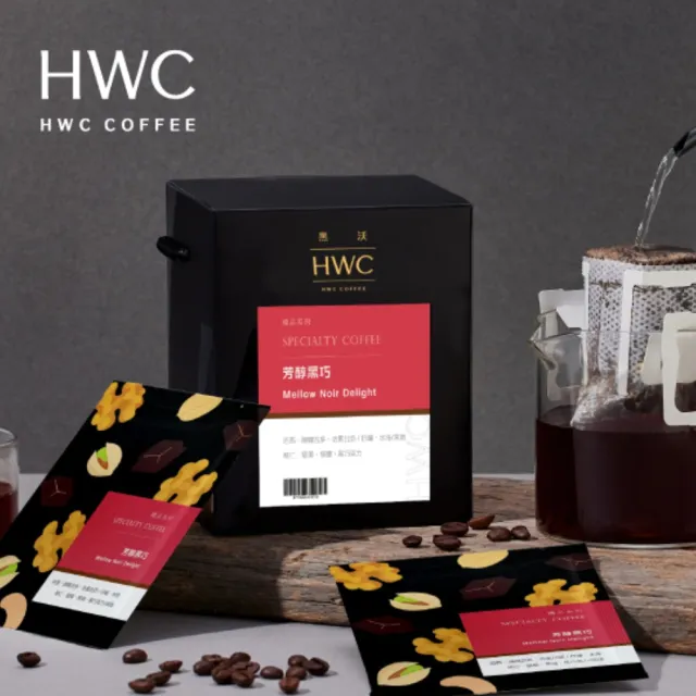 【HWC 黑沃咖啡】精品系列-濾掛咖啡x2盒_共20入(芳醇黑巧/麝香蜜蘋/極品戀愛果香)