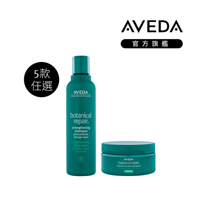 【AVEDA】深層護髮組(蘊活煥欣/蘊活淨瑕/花植結構/蘊活光萃 5款任選+重鍵護髮膜200ml)