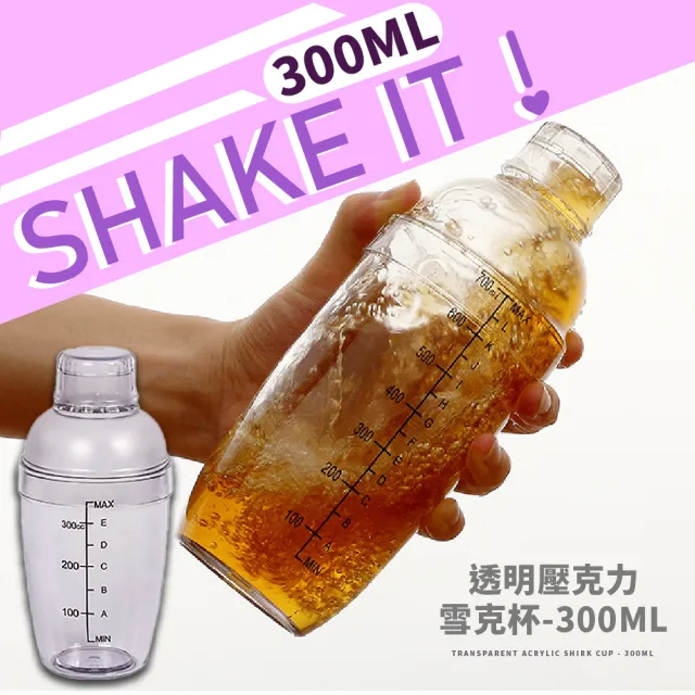 【飲料調製】透明壓克力雪克杯-300ML(雪克壺 調飲杯 調酒器 混酒器 手搖杯 調酒杯 搖搖杯 調酒必備)