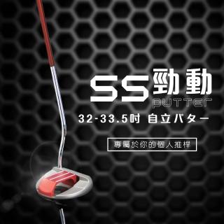 【MEGA GOLF】SS勁動站立式推桿 32-33.5吋 S302(自立式推桿 站立式推桿 高爾夫推桿 推桿)
