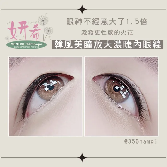 【妍希半永久紋繡】裸妝隱形濃睫內眼線(送三個月內免費補色一次)