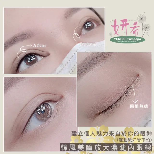 【妍希半永久紋繡】裸妝隱形濃睫內眼線(送三個月內免費補色一次)