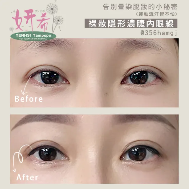 【妍希半永久紋繡】裸妝隱形濃睫內眼線(送三個月內免費補色一次)