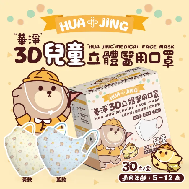 【華淨醫材】3D立體耳帶式醫療口罩-奶嘴黃(兒童30入/盒)