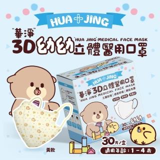 【華淨醫材】3D立體耳帶式醫療口罩-制服黃(幼幼30入/盒)