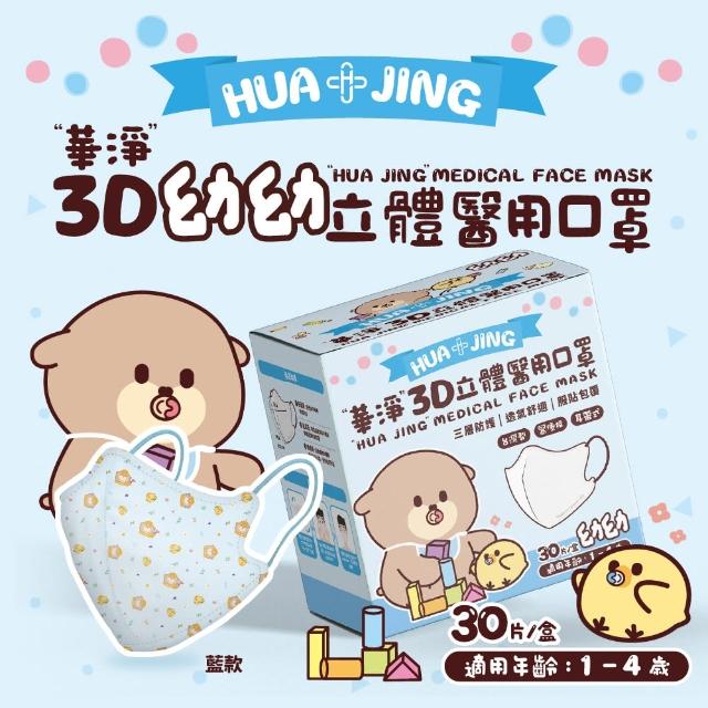 【華淨醫材】3D立體耳帶式醫療口罩-制服藍(幼幼30入/盒)