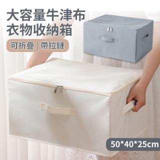 【YOLU】3入組 大容量日式布藝牛津布可折疊衣物收納箱 帶拉鏈防塵搬家收納筐 衣櫃衣服收納盒 棉被整理箱