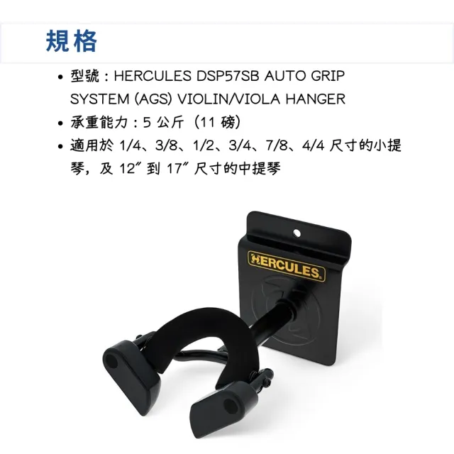 【Hercules 海克力斯】DSP57SB 小提琴 中提琴壁掛架／穩固可靠的支撐(Stand 溝槽板 插槽板 樂器架 掛架)