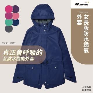 【GFoneone】女長版防水透氣機能外套-多色任選(女外套 機能外套 薄外套 防水外套)