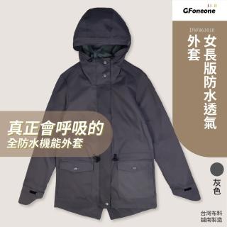 【GFoneone】女長版防水透氣機能外套-灰色(女外套 機能外套 薄外套 防水外套)