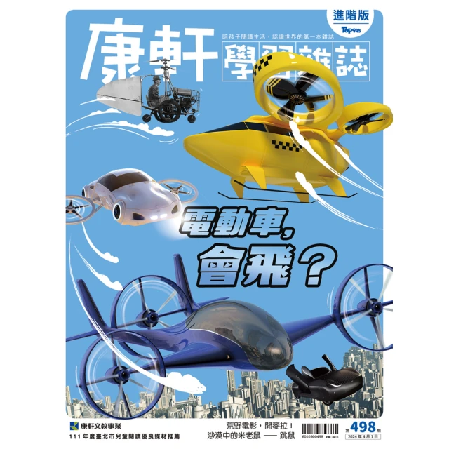 康軒學習雜誌 進階版一年24期贈4本套書(十月週年慶開跑囉-精選進階4期+《拯救快樂森林》SDGs桌遊)