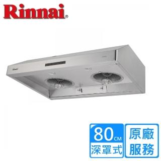 【林內】深罩式蒸氣水洗油煙機80CM(RH-8036AS原廠安裝)