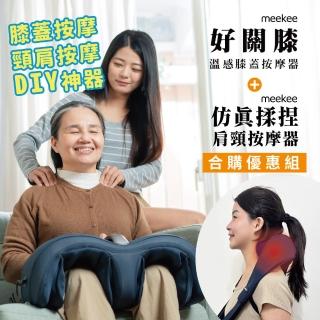 【meekee】好關膝-溫感膝蓋按摩器+肩頸按摩器合購優惠組