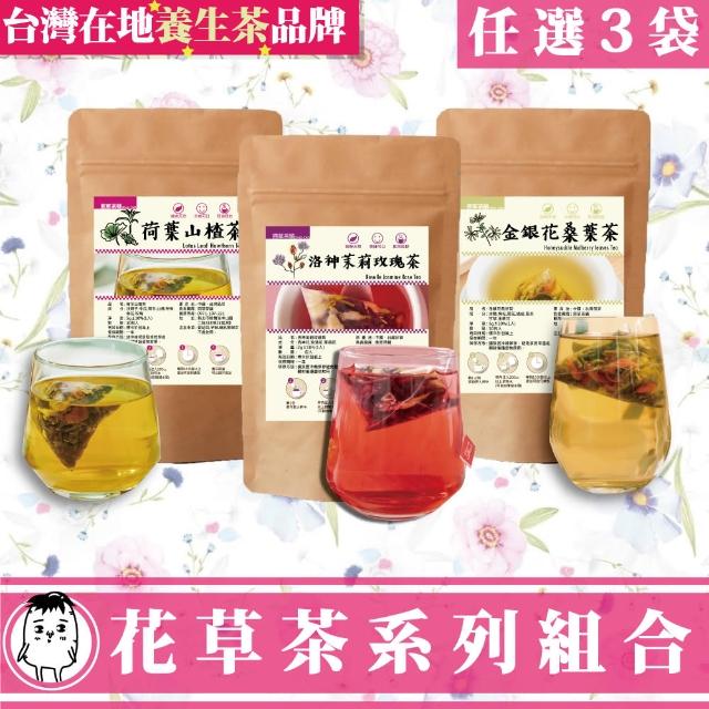 【鼎草茶舖】花草茶系列任選(金銀花桑葉茶10入--原:金銀花茶/洛神茉莉玫瑰茶10入/荷葉山楂茶10入)