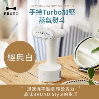 【日本BRUNO】手持Turbo加壓蒸氣掛燙機/電熨斗/蒸氣熨斗BOE076(經典白)