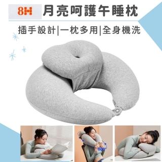 【小米有品8H】8H月亮呵護午睡枕(午安枕 午睡枕 側睡枕 舒壓枕 減壓枕 孕婦枕 月亮枕 哺乳枕)