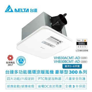 【臺達電子】多功能浴室廁所涼暖風機-豪華300系列線控型韻律風門-適用3-6坪(VHB30ACMT-AD/VHB30BCMT-AD)