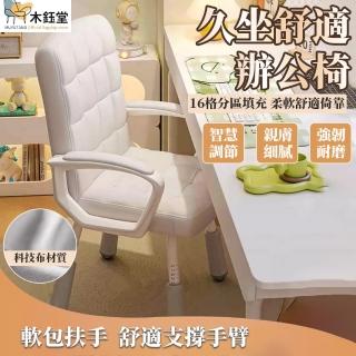【木鈺堂】家用辦公舒適久坐靠背椅(電腦椅 書桌椅 靠背椅子 辦公椅 學習椅升降椅 折疊扶手椅)