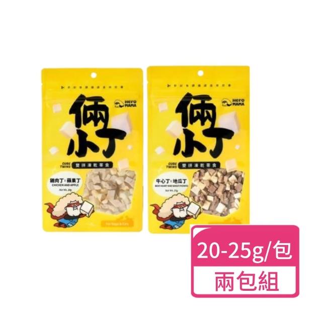 【HeroMama】倆小丁雙拼凍乾零食 20-25g；兩包組(犬貓零食 寵物零食 獎勵點心)