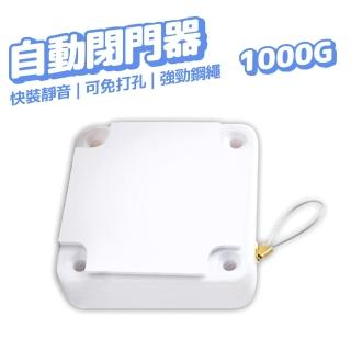 自動閉門器 1000G(自動關門器 緩衝關門器 緩衝拉門 自動關門神器 伸縮繩 免打孔 免釘)