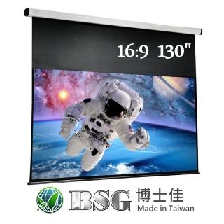 【BSG博士佳】130吋 16:9電動投影布幕 臺灣製造(三年原廠保固)