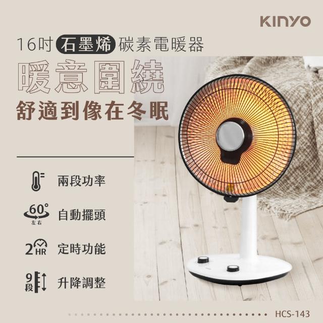 【KINYO】16吋石墨烯碳素電暖器(HCS-143)