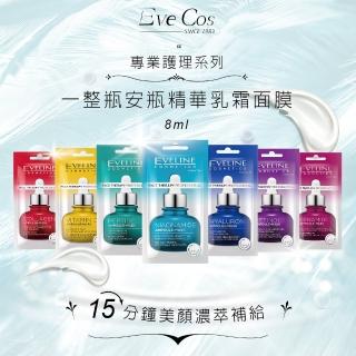 【Eveline Cosmetics】7款任選1款-一整瓶安瓶精華乳霜面膜 8ml(波蘭原裝)