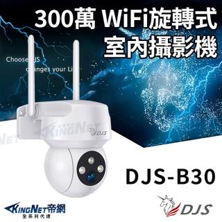 【KINGNET】DJS-B30 IoT 物聯網 Wi-Fi 旋轉式室外攝影機 Wi-Fi監視器 IPCAM(監視器攝影機)
