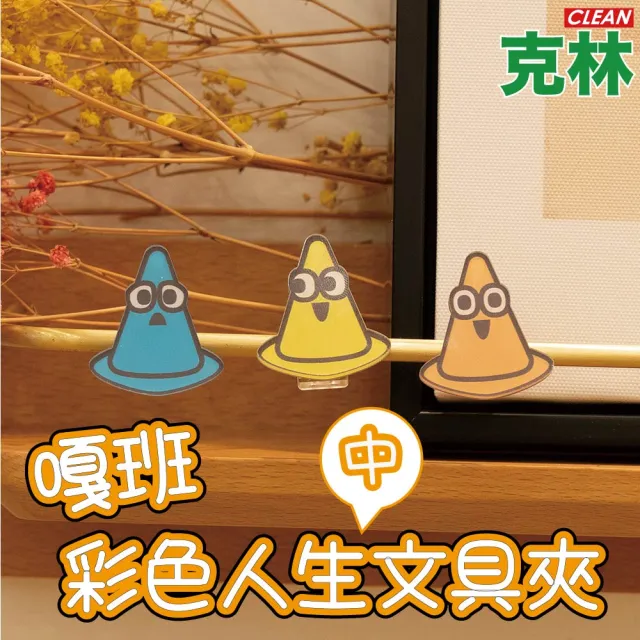 【CLEAN 克林】嘎班彩色人生文具夾 中款(壓克力夾 造型夾 發票夾 文件夾 手帳夾 資料夾 多功能夾 便條夾)