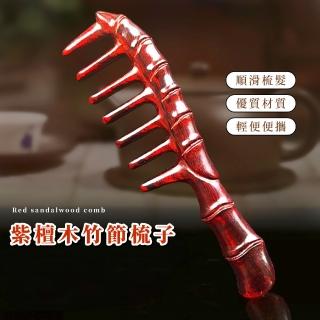 【高檔裝扮】紫檀木竹節梳子(防靜電 頭皮梳 按摩梳 穴位按摩 經絡梳 頭療 圓頭梳 母親節禮物 美髮梳)