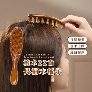 【肩頸頭療】檀木22齒長柄木梳子(防靜電 防毛燥 防打結 按摩梳 寬齒梳 頭皮梳 圓頭梳 經絡梳 送禮)
