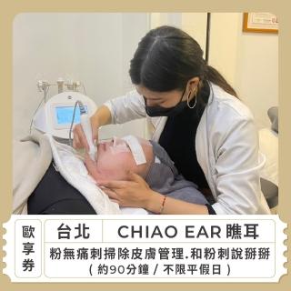【CHIAO EAR瞧耳】臺北 不限平假日粉無痛刺掃除皮膚管理 和粉刺說掰掰 約90分鐘 歐享券(美容按摩)