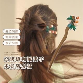 【日式小物】高階感和風果子木髮簪髮插(髮髻 禮物 髮飾 髮釵 盤髮器 頭飾 包包頭 丸子頭 編髮器)